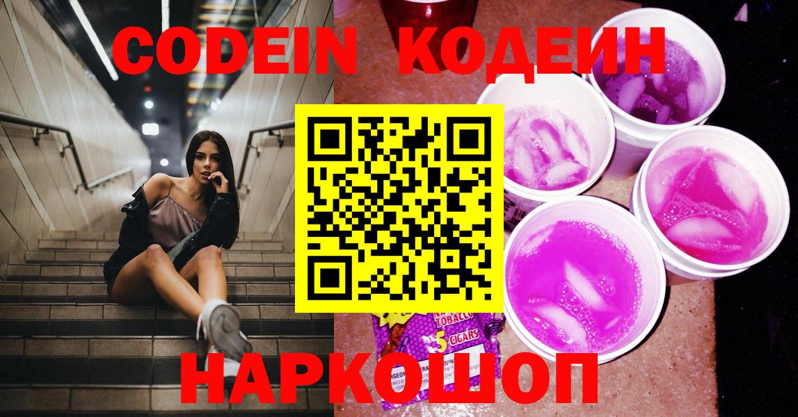 Codein напиток Lean (лин) Псков