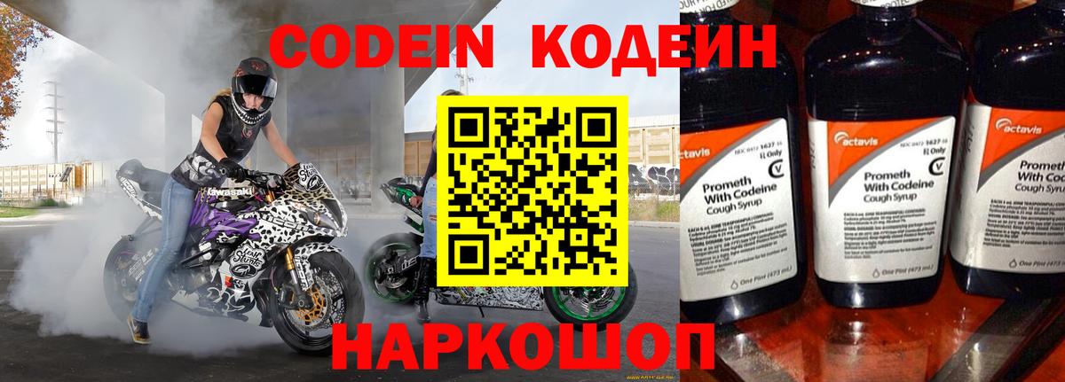 Псков  Кодеиновый сироп Lean Purple Drank  Вход с VPN  Кодеин напиток Lean (лин) 